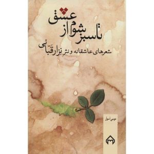 Ta Sabz Shavam Az Eshq Book by Nizar Qabbani