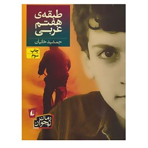 Tabaghe Haftom Gharbi Book by Jamshid Khanian