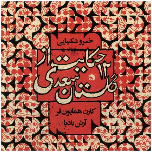 Tales From Gulistan of Saadi Album by Khosrow Shakibai