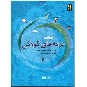 Taraneh Haye Koodaki Album by Soudabeh Salem