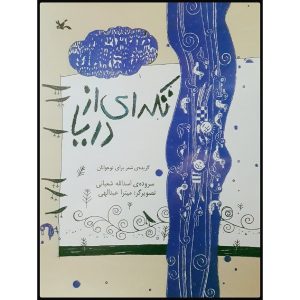 Tekeh Ei Az Darya Book by Asadollah Shabani