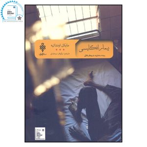 The English Patient Novel by Michael Ondaatje