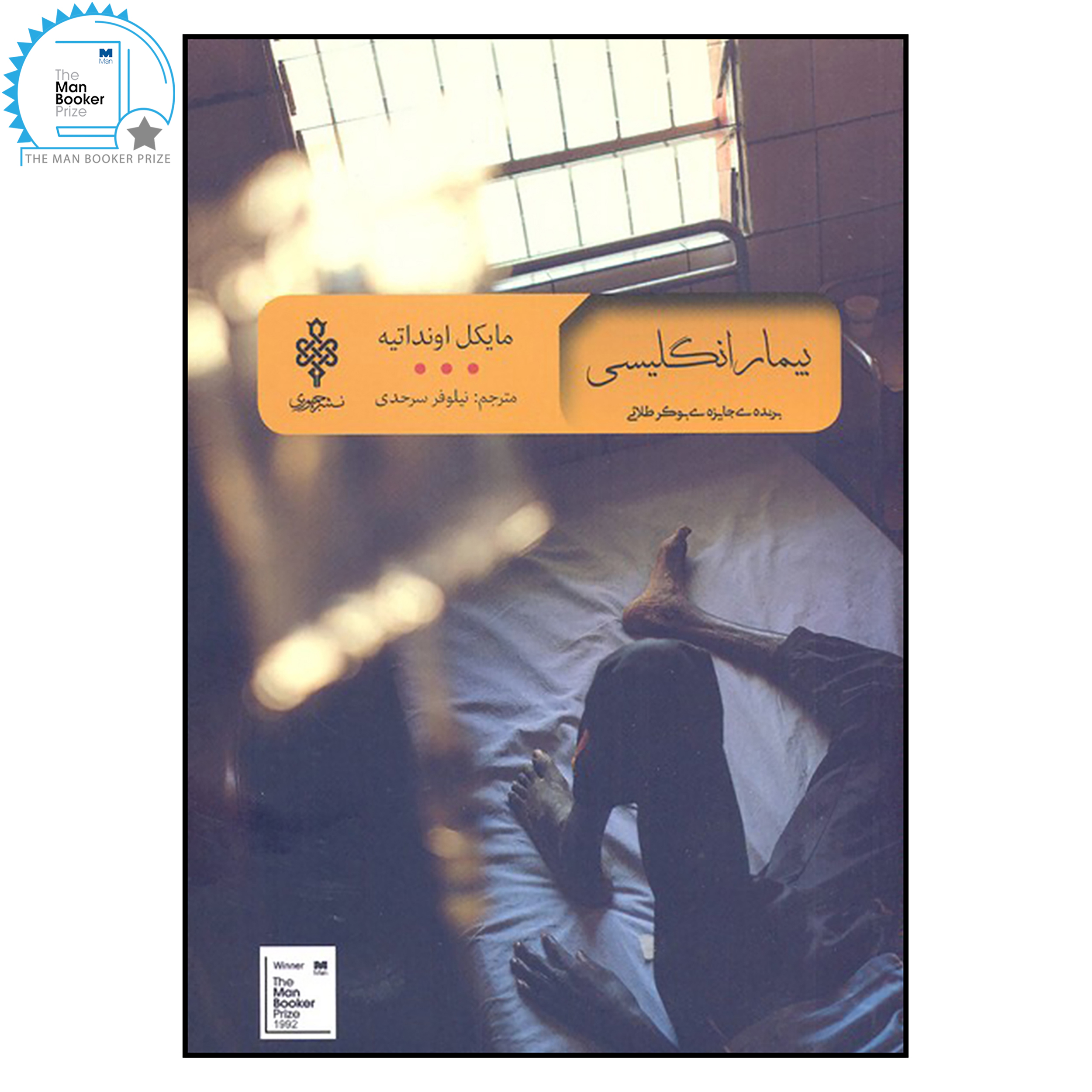 The English Patient Novel by Michael Ondaatje