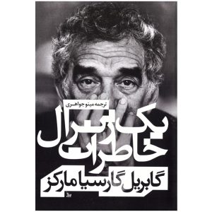 The General in His Labyrinth by Gabriel García Márquez