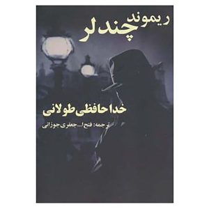 The Long Goodbye Novel by Raymond Chandler