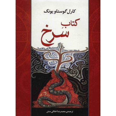The Red Book by Carl Jung (Farsi Edition)