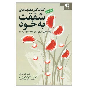 The Self‑Compassion Skills Workbook by Tim Desmond (Farsi)