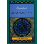 The Spiritual Problem of Modern Man by Carl Jung