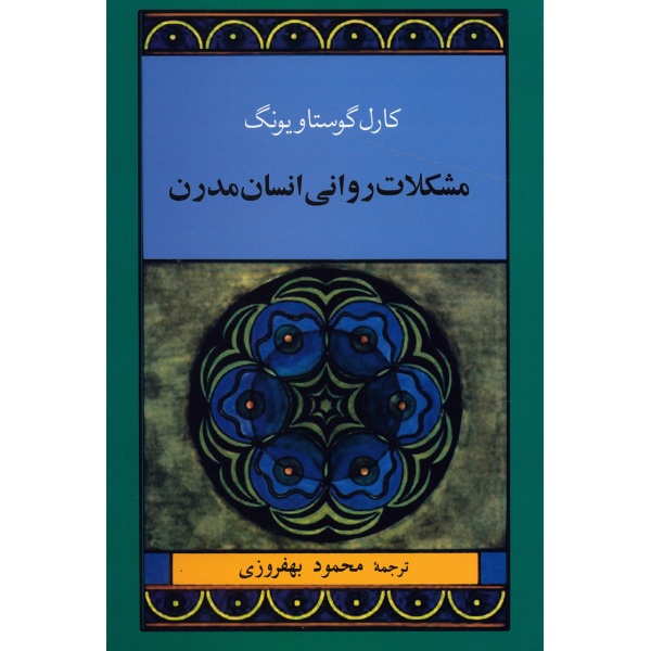 The Spiritual Problem of Modern Man by Carl Jung