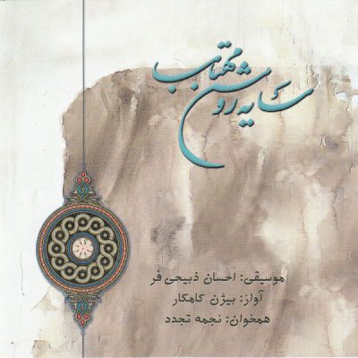 The Twilight of the Moon Album by Bijan Kamkar, Ehsan Zabihifar, and Mahtab Ensemble