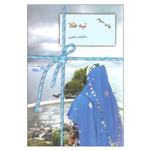 Tieh Tala Book by Atefeh Monjazi (Farsi)