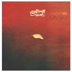 Vahdat Music Album by Farhad Mehrad