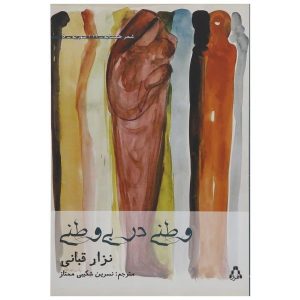 Vatan Dar Bi Vatani Book by Nizar Qabbani (Farsi)