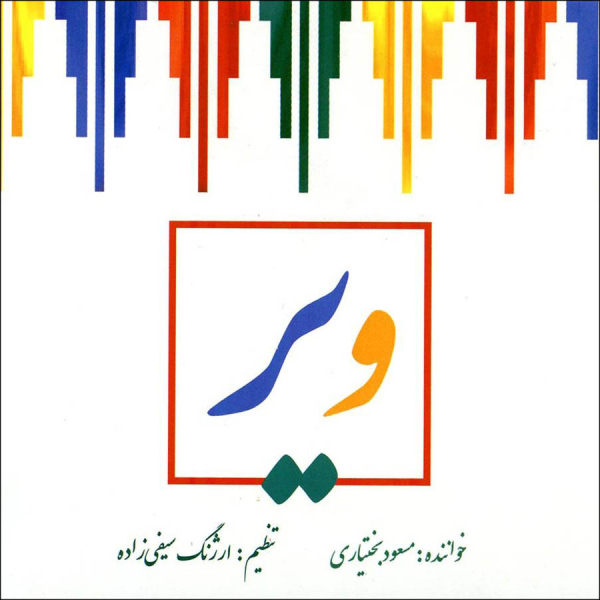 Vir Music Album by Masoud Bakhtiari