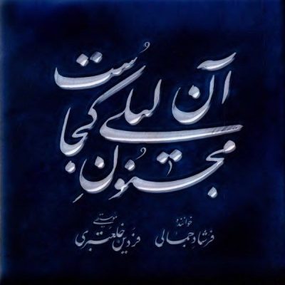 Where is That Leili’s Majnoun Album by Fardin Khalatbari