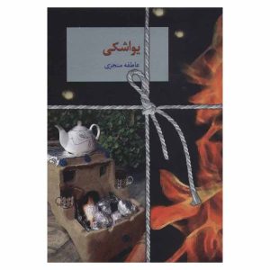 Yavashaki Book by Atefeh Monjazi (Farsi)