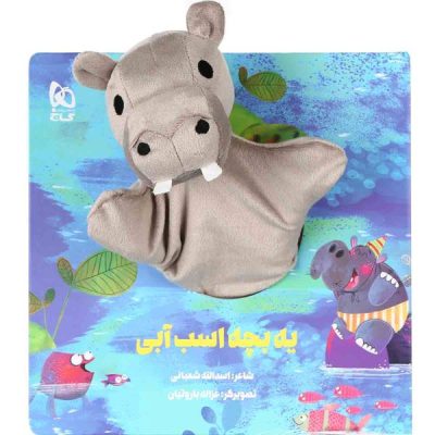 Ye Bache Asbe Abi Story Book by Asadollah Shabani