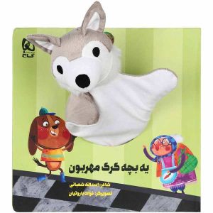 Ye Bacheh Gorge Mehrabun Story by Asadollah Shabani