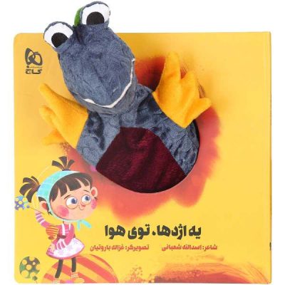 Ye Ezhdeha Tuye Hava by Asadollah Shabani