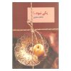 Yeki Naboud Book by Atefeh Monjazi