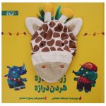Zarafeh Naze Gardan Deraze Story Book by Asadollah Shabani