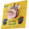 Zarafeh Naze Gardan Deraze Story Book by Asadollah Shabani