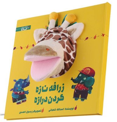 Zarafeh Naze Gardan Deraze Story Book by Asadollah Shabani