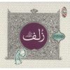 Zolf Music Album by Sheyda & Masoud Jahed
