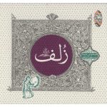 Zolf Music Album by Sheyda & Masoud Jahed