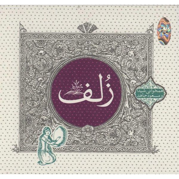 Zolf Music Album by Sheyda & Masoud Jahed