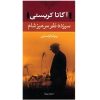 13 at Dinner Novel by Agatha Christie (Farsi)