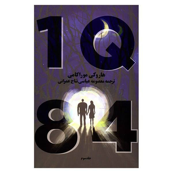 1Q84 by Haruki Murakami (Farsi Edition)