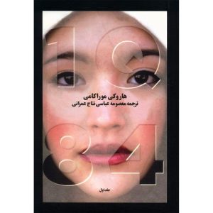 1Q84 by Haruki Murakami (Farsi Edition)