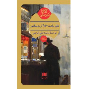 4.50 from Paddington by Agatha Christie (Farsi)