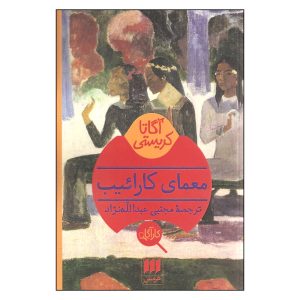 A Caribbean Mystery Book by Agatha Christie (Farsi)