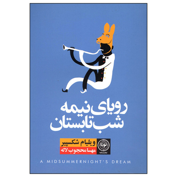 A Midsummer Night's Dream by William Shakespeare (Farsi)