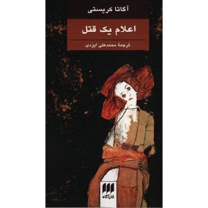 A Murder Is Announced Novel by Agatha Christie