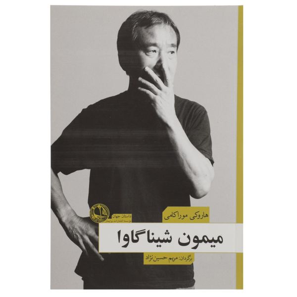 A Shinagawa Monkey Book by Haruki Murakami