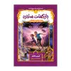 A Tale of Magic Book by Chris Colfer (Farsi)