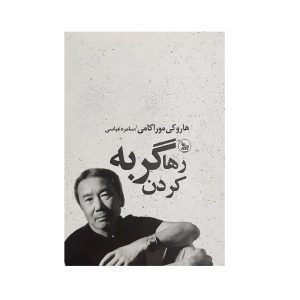 Abandoning a Cat Book by Haruki Murakami