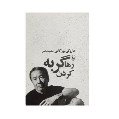 Abandoning a Cat Book by Haruki Murakami