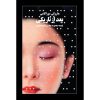 After Dark Book by Haruki Murakami (Farsi)