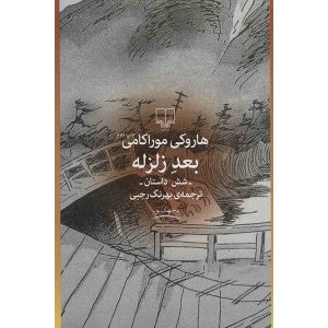 After The Quake by Haruki Murakami (Farsi)