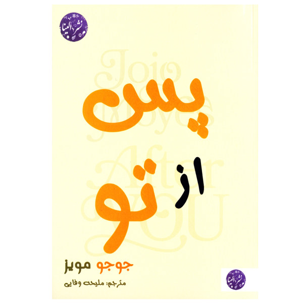 After You Novel by Jojo Moyes (Farsi Edition)