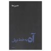 Ah Be Khate Bereil Book by Hossein Safa