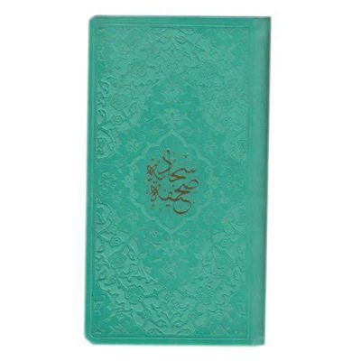 Al-Sahifa al-Sajjadiyya Book by Ali ibn Husayn