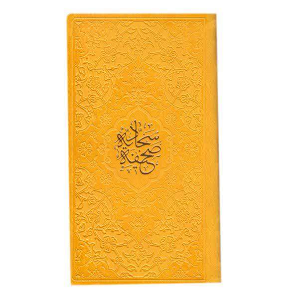 Al-Sahifa al-Sajjadiyya Book by Ali ibn Husayn
