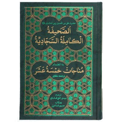Al-Sahifa al-Sajjadiyya Religious Book