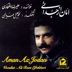 Aman Az Jodaei Music Album by Alireza Eftekhari