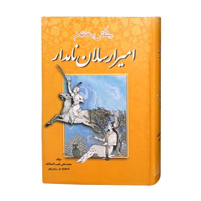 Amir Arsalan-e Namdar by Mohammad Ali Naqib Al-Mamalik